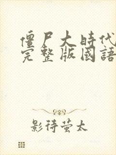 僵尸大时代高清完整版国语在线观看