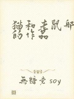 猫和老鼠哪年出的作品