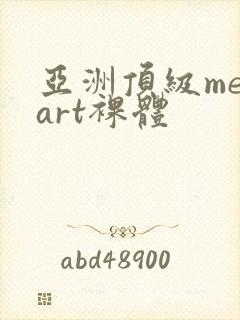 亚洲顶级metart裸体