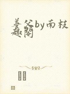 养父by南枝笔趣阁