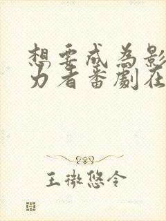 想要成为影之实力者番剧在线观看