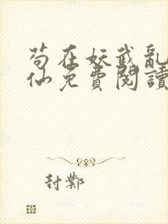 苟在妖武乱世修仙免费阅读无弹窗