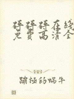 砰砰砰在线观看免费高清全集动漫