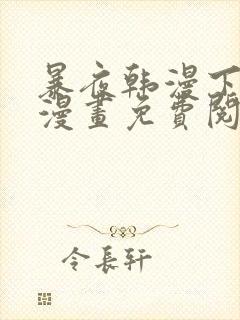 暴夜韩漫下拉式漫画免费阅读