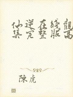 仙逆在线观看全集完整版高清剧场版