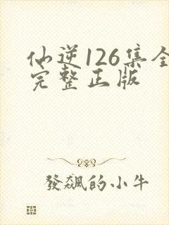 仙逆126集全完整正版