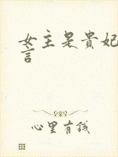 女主是贵妃的古言