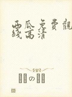 西瓜免费观看在线高清