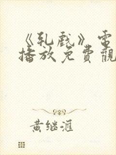 《轧戏》电视剧播放免费观看全集