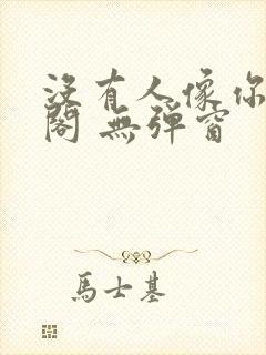 没有人像你笔趣阁 无弹窗