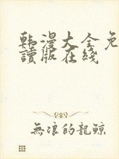 韩漫大全免费阅读版在线