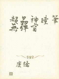 超品神瞳笔趣阁无弹窗