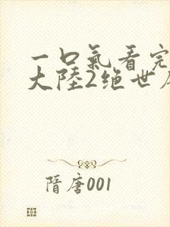 一口气看完斗罗大陆2绝世唐门