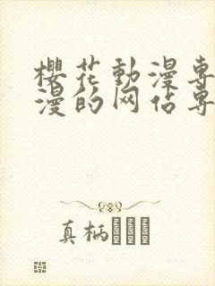 樱花动漫专注动漫的网站专注动漫的门户网站