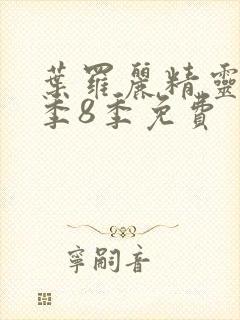 叶罗丽精灵梦第季8季免费封面