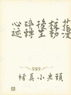 心碎后校花的奇迹转生动漫免费观看