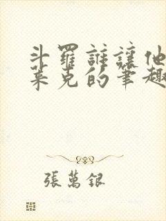 斗罗谁让他进史莱克的笔趣阁