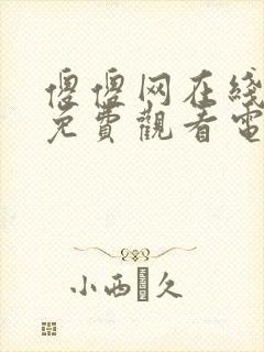 傻傻网在线播放免费观看电视剧