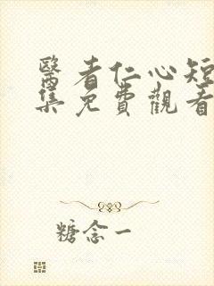 医者仁心短剧全集免费观看封面