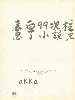 表白99次校花急了小说免费阅读笔趣阁封面