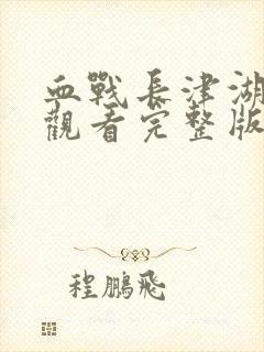 血战长津湖免费观看完整版高清