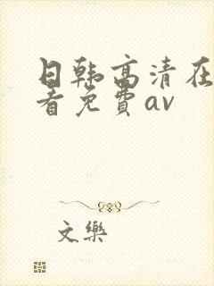 日韩高清在线观看免费av