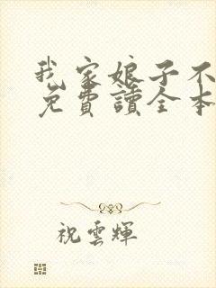 我家娘子不对劲免费读全本封面