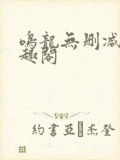 鸣龙无删减版笔趣阁