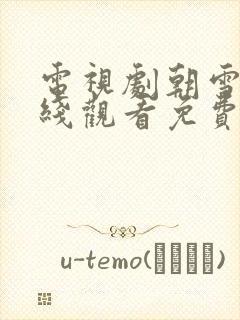 电视剧朝雪录在线观看免费封面