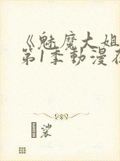 《魅魔大姐姐》第1季动漫在线观看