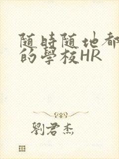 随时随地都能干的学校HR