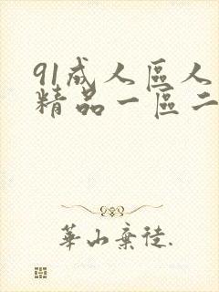 91成人区人妻精品一区二区不卡