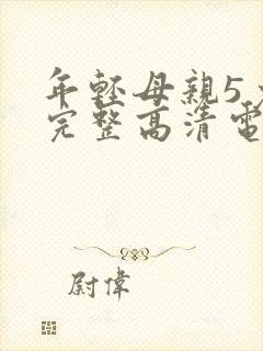 年轻母亲5免费完整高清电视剧在线看