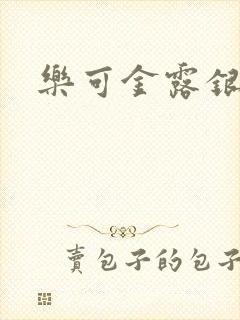 乐可金露银花封面