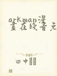 arkman漫画在线看免费