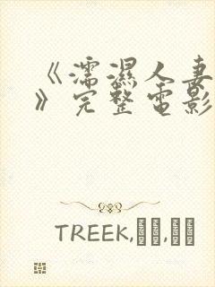 《濡湿人妻教师》完整电影