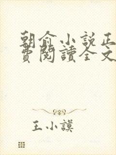 朝俞小说正版免费阅读全文无弹窗