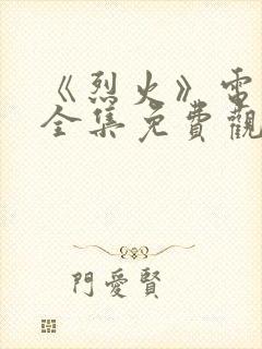 《烈火》电视剧全集免费观看