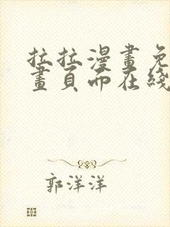 拉拉漫画免费漫画页面在线看漫画