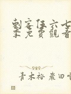 刺客伍六七第五季免费观看全篇樱花