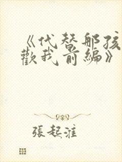 《代替那孩子喜欢我前编》