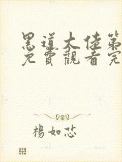 黑道大佬第一季免费观看完整版高清