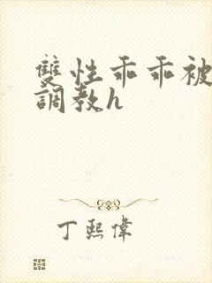 双性乖乖被灌满调教h封面