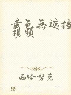 黄色无遮挡高清视频