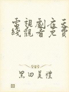 电视剧夜天子在线观看免费高清封面