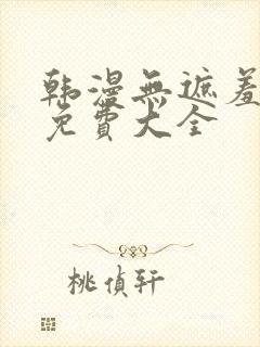 韩漫无遮羞漫画免费大全