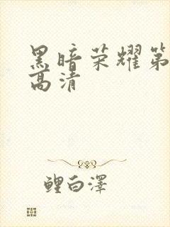 黑暗荣耀第二季高清