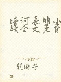 暗河长明小说在线全文免费阅读