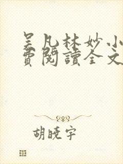 吴凡林妙小说免费阅读全文最新章节