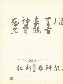 死神来了1国语免费观看